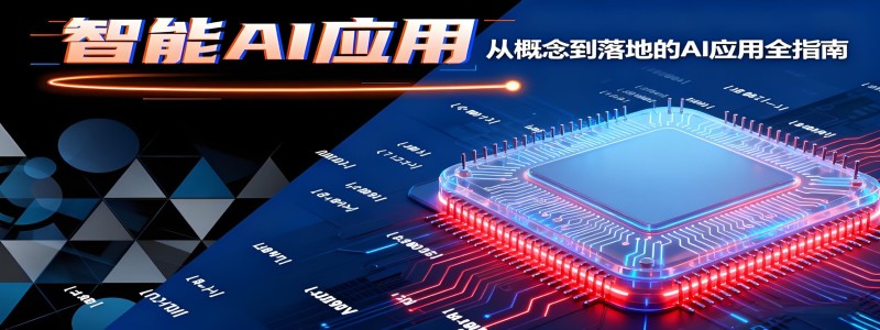 分类： <span>智能AI应用</span>