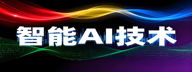 分类： <span>智能Ai技术</span>