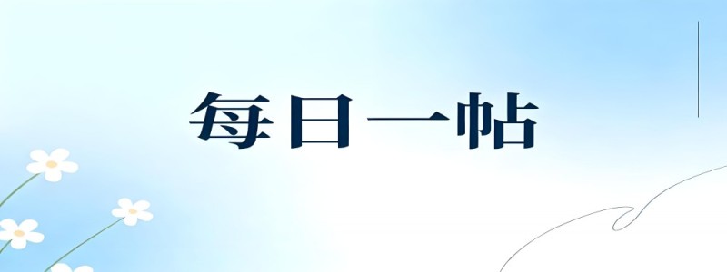 分类： <span>每日一帖</span>
