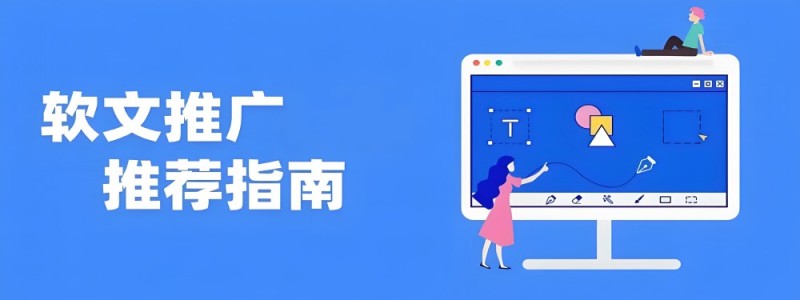 分类： <span>软文推广</span>