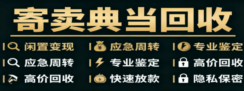 分类： <span>寄卖典当回收</span>