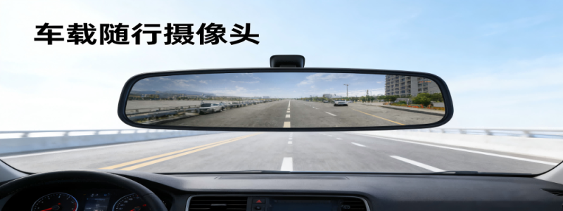 分类： <span>车载随行摄像头</span>