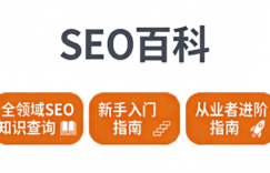 SEO百科:全领域SEO知识查询平台,新手入门到从业者进阶指南