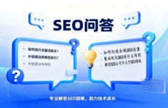 SEO问答:搜索引擎优化全场景疑问解决平台,专业解答高效检索缩略图