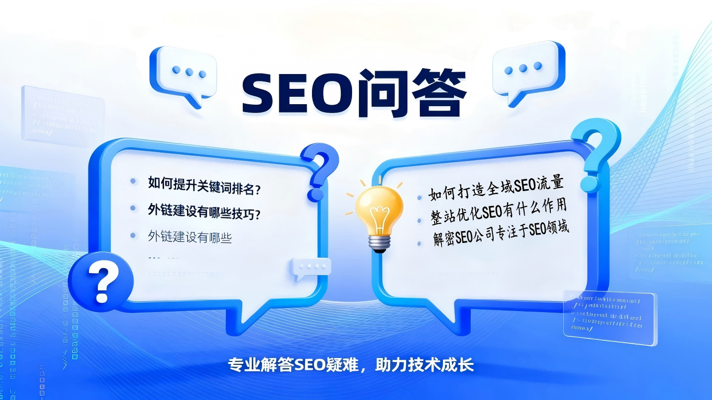 SEO问答:搜索引擎优化全场景疑问解决平台,专业解答高效检索插图