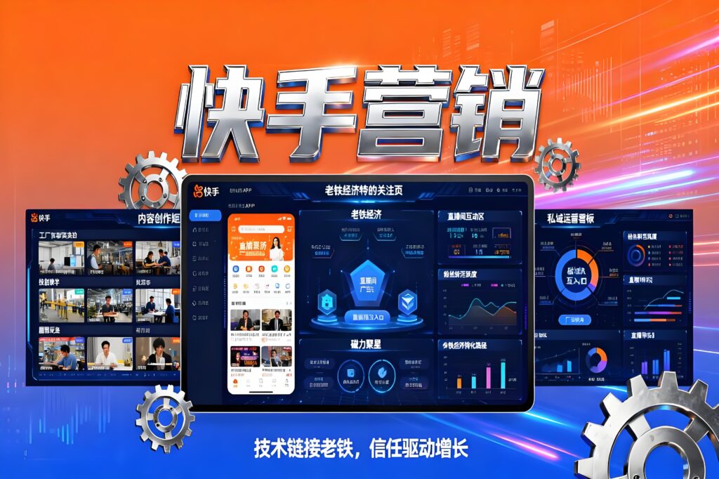 快手营销:老铁经济深耕+算法驱动流量+全域转化闭环赋能平台插图 快手营销:老铁经济深耕+算法驱动流量+全域转化闭环赋能平台插图