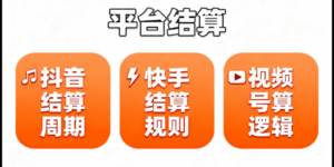 抖音、快手、视频号、小红书、B站电商平台结算逻辑与周期