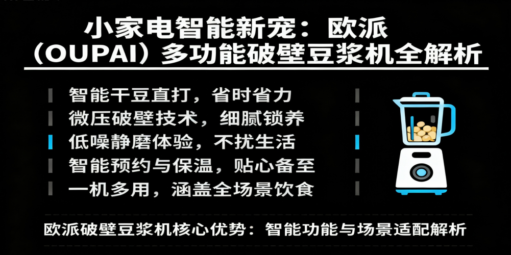 小家电智能新宠：欧派（OUPAI）多功能破壁豆浆机全解析插图