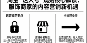 淘宝达人号业务是什么，准入与退出规则，核心定位是什么