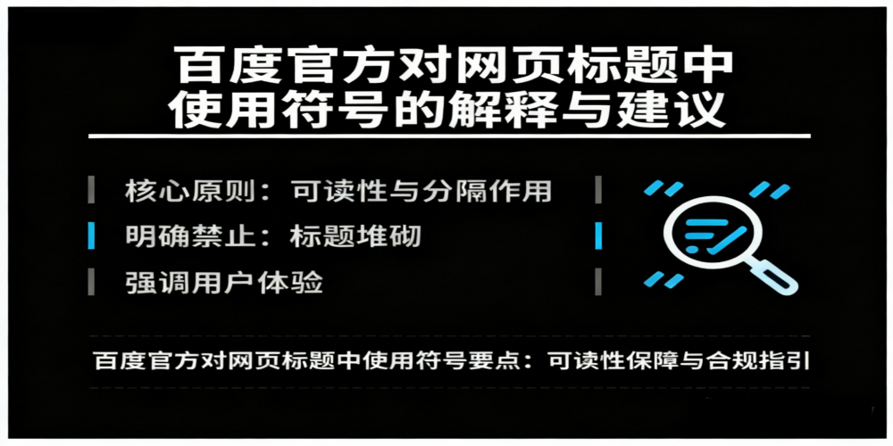 SEO标题撰写法则:符号运用与百度规范详解插图 SEO标题撰写法则:符号运用与百度规范详解插图