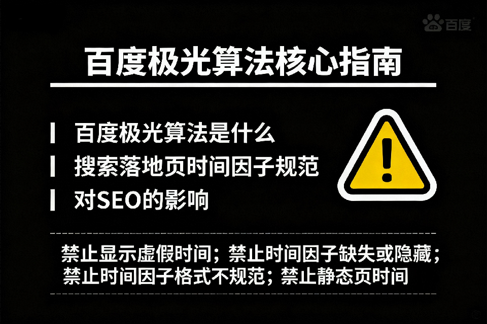 百度极光算法是什么,搜索落地页时间因子规范,对SEO的影响插图 百度极光算法是什么,搜索落地页时间因子规范,对SEO的影响插图