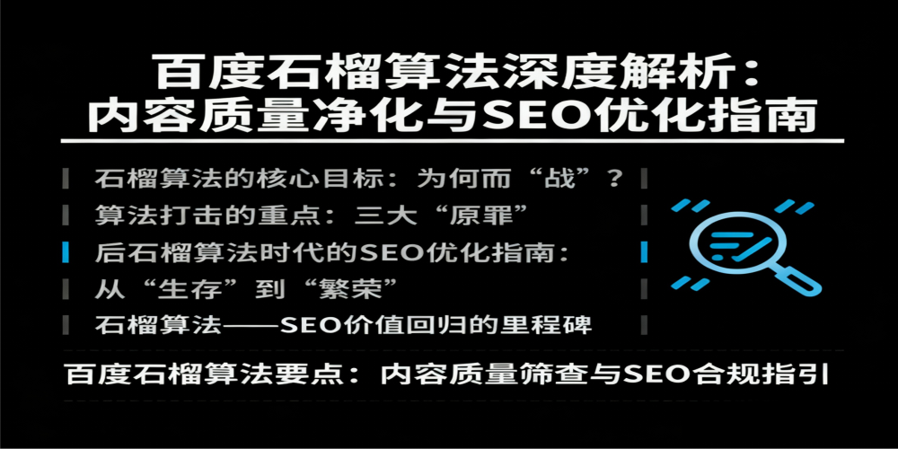 百度石榴算法深度解析:内容质量净化与SEO优化指南插图 百度石榴算法深度解析:内容质量净化与SEO优化指南插图