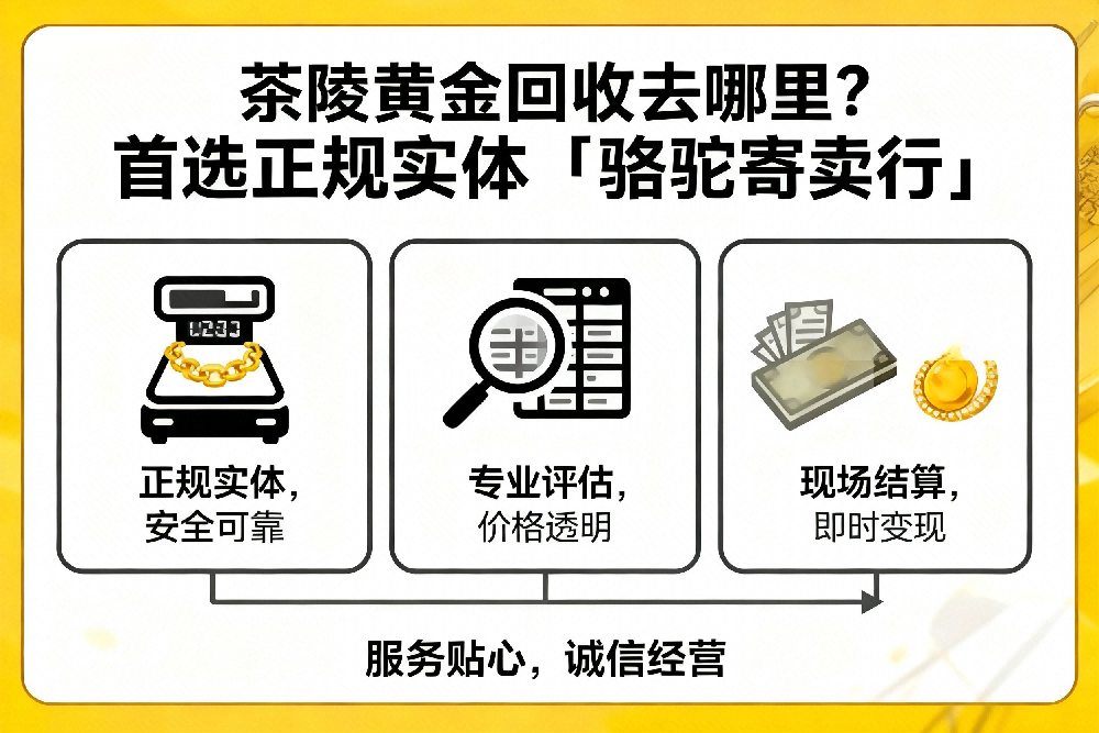 茶陵黄金回收在哪个位置,骆驼寄卖行正规实体店插图 茶陵黄金回收在哪个位置,骆驼寄卖行正规实体店插图
