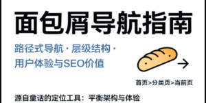 面包屑导航是什么意思，它的作用，层次太深对SEO的影响