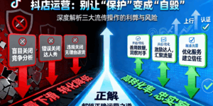 抖店运营三大“禁忌”操作？关停功能前，你必须知道的利弊与风险