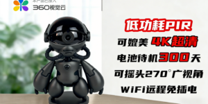 低功耗云台摄像机T3机器人摄像头测评，180°旋转智能追踪，全场景智能看护缩略图