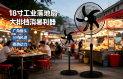 18寸家用落地扇
