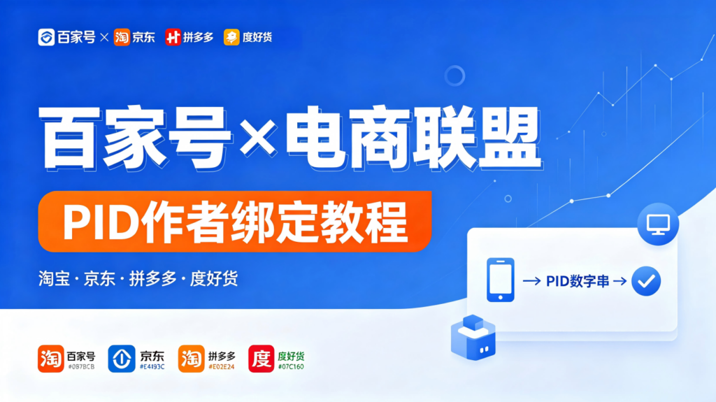 百家号电商联盟PID绑定教程：淘宝京东拼多多度好货，一步一图全搞定插图