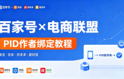 百家号电商联盟PID绑定教程：淘宝京东拼多多度好货，一步一图全搞定缩略图