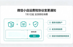 微信小店运费险协议变更，7 月 1 日起发货即扣保费，商家需提前充值服务充值账户缩略图