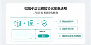 微信小店运费险协议变更，7 月 1 日起发货即扣保费，商家需提前充值服务充值账户缩略图