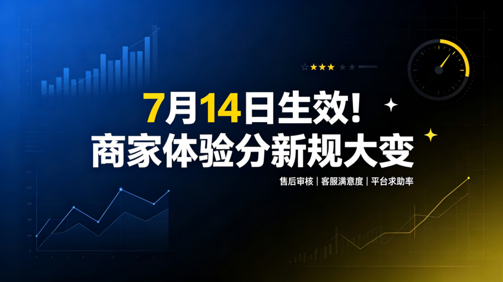 2026抖音体验分新规【商家深度解读】7月14生效｜考核逻辑、权重、扣分机制全面改版插图1