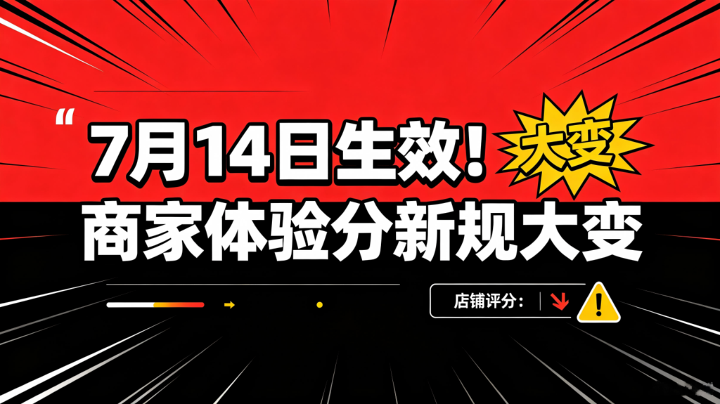 2026抖音体验分新规【商家深度解读】7月14生效｜考核逻辑、权重、扣分机制全面改版插图