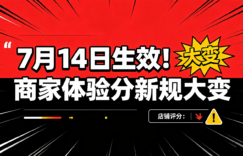 2026抖音体验分新规【商家深度解读】7月14生效｜考核逻辑、权重、扣分机制全面改版缩略图