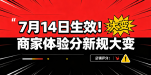2026抖音体验分新规【商家深度解读】7月14生效｜考核逻辑、权重、扣分机制全面改版缩略图
