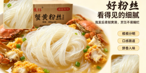 蟹黄粉丝煲的做法和配料，宴席级金黄油亮，用瑞盛祥粉丝在家轻松复刻缩略图