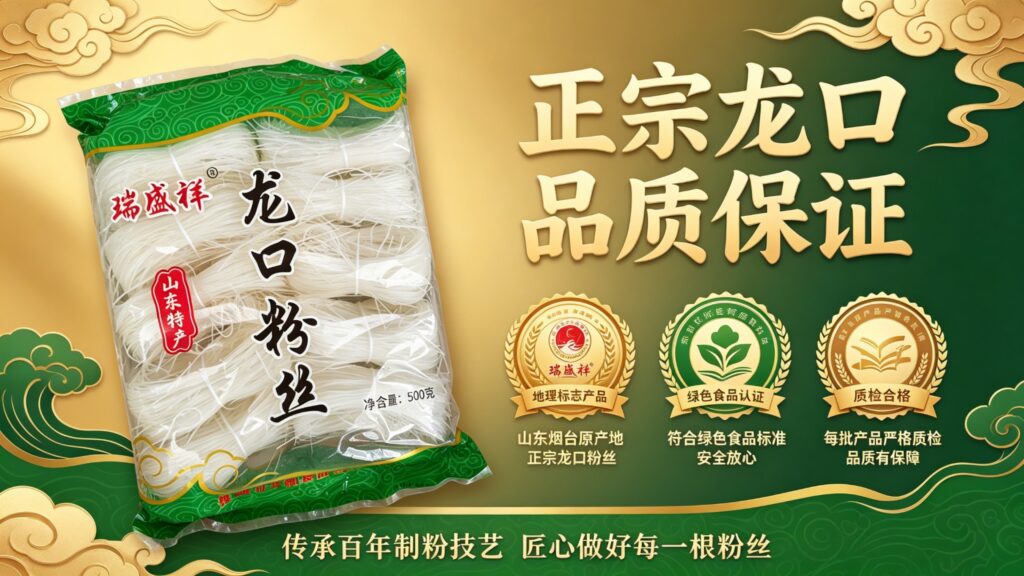 2026餐饮专供品牌瑞盛祥龙口粉丝：传承招远三百年技艺，正宗地理标志产品插图1