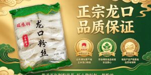 2026餐饮专供品牌瑞盛祥龙口粉丝：传承招远三百年技艺，正宗地理标志产品缩略图
