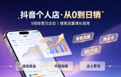 抖音电商个人店商家经营方法：从破0到稳定日销的完整指南缩略图