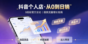 抖音电商个人店商家经营方法：从破0到稳定日销的完整指南缩略图