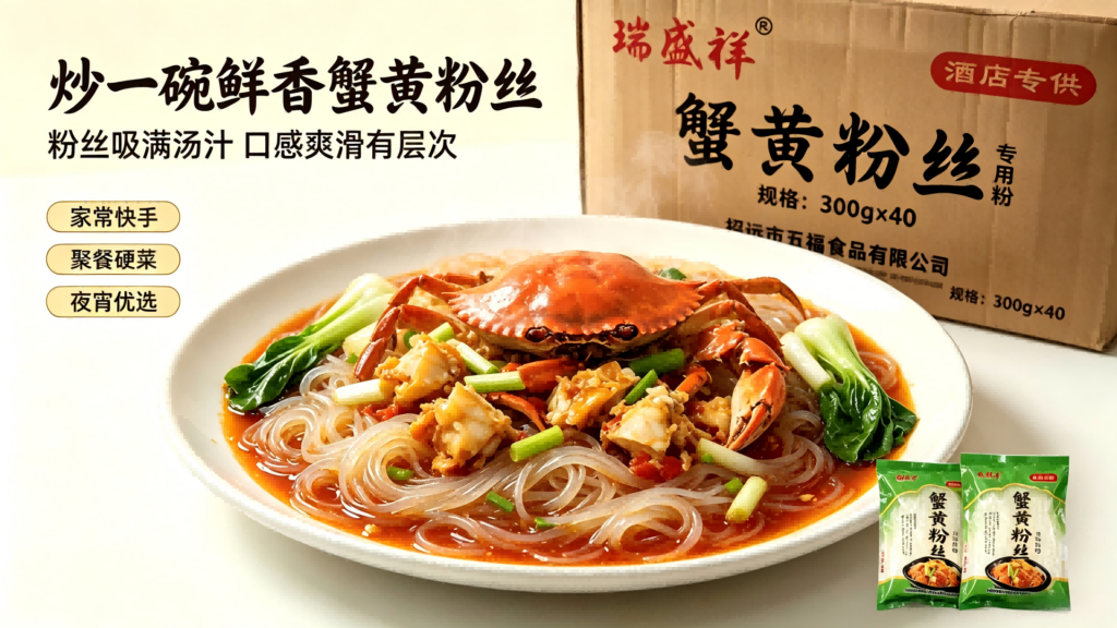 蟹黄粉丝批发如何选择？从产地到品质的选购指南，瑞盛祥品牌参考插图