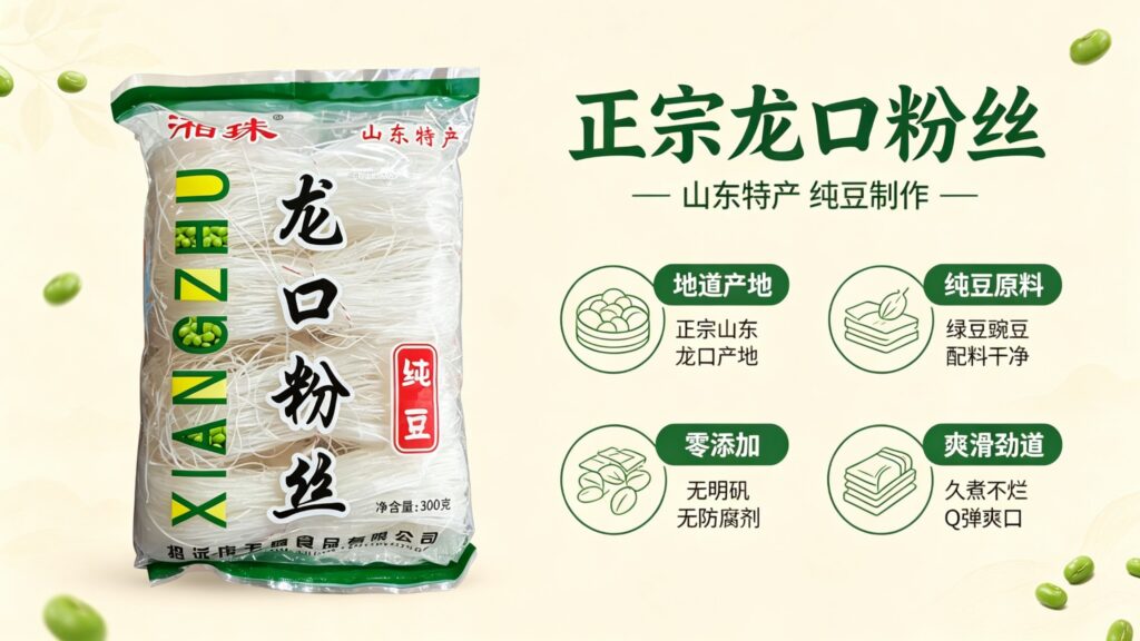 纯豆龙口粉丝批发采购如何选择?产地+GB/T 19048-2024标准指南,瑞盛祥品质参考插图 纯豆龙口粉丝批发采购如何选择?产地+GB/T 19048-2024标准指南,瑞盛祥品质参考插图