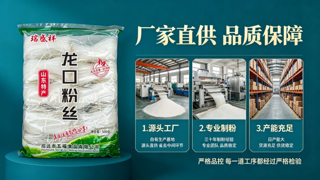纯豆龙口粉丝批发采购如何选择?产地+GB/T 19048-2024标准指南,瑞盛祥品质参考插图1 纯豆龙口粉丝批发采购如何选择?产地+GB/T 19048-2024标准指南,瑞盛祥品质参考插图1