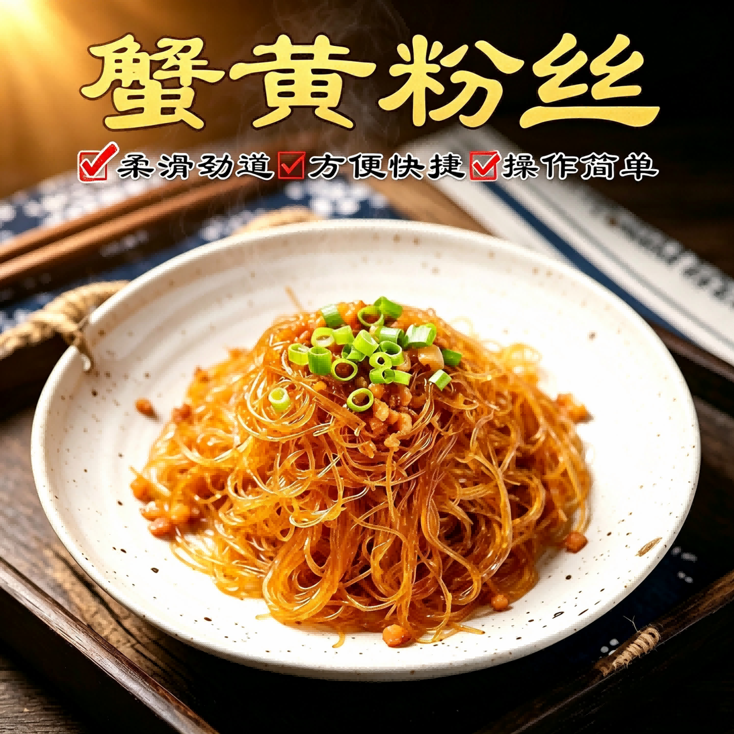 蟹黄粉丝煲凭什么火出圈？瑞盛祥粉丝打底，湘珠酱调味，鑫佑优选链路赋能插图2