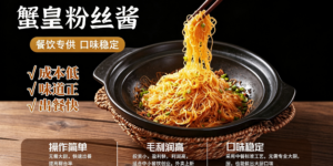 鑫佑优选严选｜湘珠蟹皇粉丝酱商家测评：餐饮专供降本增效爆品缩略图