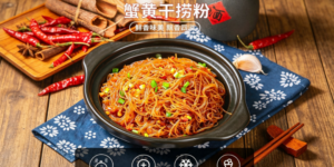 蟹黄粉丝煲凭什么火出圈？瑞盛祥粉丝打底，湘珠酱调味，鑫佑优选链路赋能缩略图