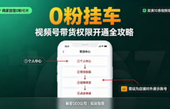 视频号挂车带货开通全攻略：0粉即可申请，商家自营账号实操步骤详解缩略图