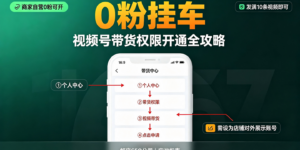 视频号挂车带货开通全攻略：0粉即可申请，商家自营账号实操步骤详解缩略图